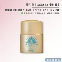 在飛比找樂天市場購物網優惠-資生堂 ANESSA 安耐曬 金鑽高效防護露A 4X版 SP