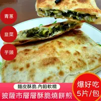 在飛比找松果購物優惠-隱藏版【披薩市】古早味酥脆燒餅煎(5片/包) (5折)