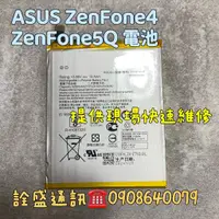 在飛比找蝦皮購物優惠-【詮盛通訊】ASUS Zenfone4/5Q 更換電池  耗