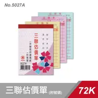 在飛比找蝦皮商城精選優惠-【快樂文具】萬國牌 5027A 72K三聯估價單 附號碼 2