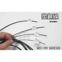 在飛比找蝦皮購物優惠-【綠海生活】塑鋼線 2mm/2.5mm/3mm/3.5mm 