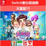 SWITCH 遊戲片 數位版 任天堂 NS 大富翁11 中文版 趣味 多人遊戲