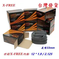 在飛比找蝦皮購物優惠-內胎 12*1.9/2.125 美式氣嘴33mm 世尉X-F