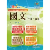 在飛比找i郵購優惠-【鼎文公職商城。書籍】國營事業「搶分系列」【國文（作文、論文