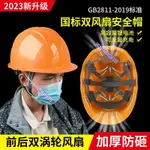 免運 太陽能風扇安全帽 工地風扇帽 吹風帽 戶外風扇帽 防暑降溫 遮陽多功能頭盔 帶製冷可充電風扇帽 工地防暑遮陽