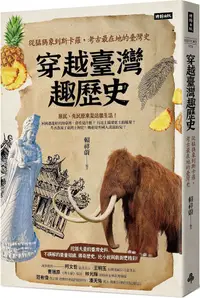在飛比找PChome24h購物優惠-穿越臺灣趣歷史：從猛獁象到斯卡羅，考古最在地的臺灣史