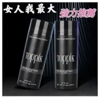 在飛比找Yahoo!奇摩拍賣優惠-【花花專賣店】買2送1  toppik頂豐增髮纖維27.5g