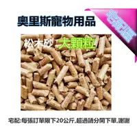 在飛比找蝦皮購物優惠-✺奧里斯寵物用品✺天然環保松木砂-大顆粒/木屑砂/貓砂長效型