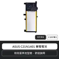 在飛比找Yahoo奇摩拍賣-7-11運費0元優惠優惠-☆偉斯電腦☆華碩 ASUS C21N1401 筆電電池