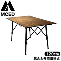 在飛比找Yahoo奇摩購物中心優惠-【MCED 鋁合金升降蛋捲桌-120cm-附置物網《木紋》】