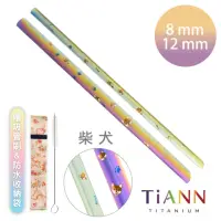 在飛比找momo購物網優惠-【鈦安TiANN】柴犬愛地球 粗+細套組 純鈦吸管(8+12