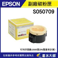 在飛比找Yahoo!奇摩拍賣優惠-墨水大師實體門市▶EPSON S050709環保副廠相容碳粉