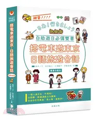 在飛比找三民網路書店優惠-搭電車遊東京‧日語旅遊會話雙書合裝本（共二冊）