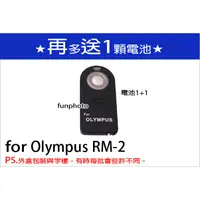 在飛比找蝦皮購物優惠-【趣攝癮】Olympus 副廠 相機 紅外線遙控器 RM-2