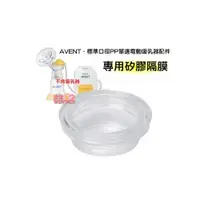 在飛比找i郵購優惠-AVENT 新安怡 標準口徑PP單邊電動吸乳器專用配件「矽膠