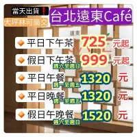 在飛比找蝦皮購物優惠-「當天出貨！」台北遠東香格里拉 遠東cafe 平日晚餐 假日