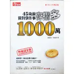 978-986-85495-4-8|45歲前做對9件事存摺多1000萬|謝富旭,徐磊瑄編著|今周刊│些微泛黃