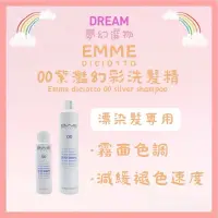 在飛比找蝦皮購物優惠-🌈夢幻選物🌈💯正品公司貨《EMME DICIOTTO》矯色洗