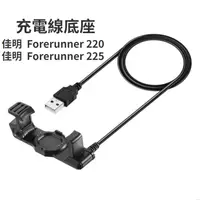 在飛比找蝦皮購物優惠-佳明 Garmin Forerunner225 充電座 佳明