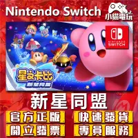 在飛比找蝦皮購物優惠-【正規開發票】Switch(NS) 星之卡比 新星同盟 永久