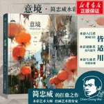 正版圖書 意境 簡忠威水彩藝術  中式繪畫意境美學融入西方水彩藝術 簡忠威畫集形趣之境簡忠威的水彩畫語錄 金城出水墨畫國