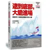 【遠流】逮到底部，大膽進場：學會用11個訊號賺股市的大錢【全新增訂版】/ 郭泰