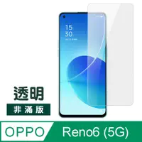 在飛比找PChome24h購物優惠-OPPO Reno6 (5G) 9H 透明 高清 玻璃 鋼化