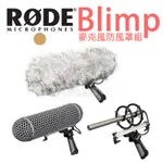 數位黑膠兔【 RODE BLIMP 麥克風防風罩組 避震把手 + 兔毛 】XLR 懸掛套件 避震 收音 錄影 手把 防風