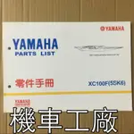 機車工廠 RS100 RS 零件手冊 零件目錄 零件書 YAMAHA 正廠零件