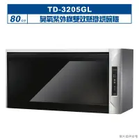 在飛比找環球Online優惠-莊頭北【TD-3205GL】80cm臭氧紫外線雙效懸掛烘碗機