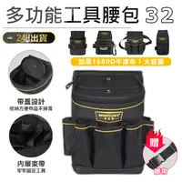 在飛比找松果購物優惠-【多功能工具腰包*贈腰帶】工具腰包 電工工具腰包 水電腰包 