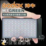 【 GODOX 神牛 M1 GREEN /GREY RGB 高亮度迷你創意 LED燈 】 數位黑膠兔