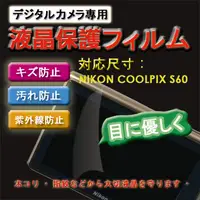 在飛比找PChome24h購物優惠-Nikon COOLPIX S60新麗妍螢幕防刮保護膜(買一