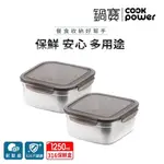 【COOKPOWER 鍋寶】316不鏽鋼保鮮盒1250ML二入組