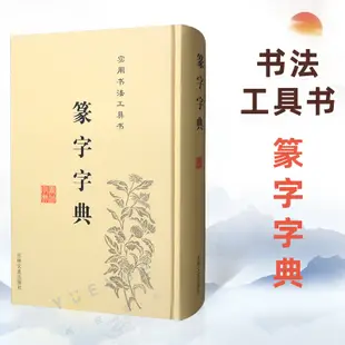 正版 篆字字典 實用書法工具書 精裝篆體篆刻篆書籍 篆書書法字典 篆書字體藝術設計毛筆字帖偏旁部首索引 吉林文史出版社