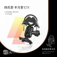 在飛比找樂天市場購物網優惠-【299超取免運】C11【四爪 半月型短軸】後視鏡扣環支架 