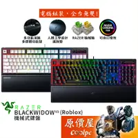 在飛比找蝦皮商城優惠-Razer雷蛇 BlackWidow V3 (Roblox)