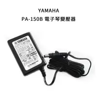 在飛比找蝦皮購物優惠-【立昇樂器】山葉 YAMAHA PA-150B 電子琴 原廠