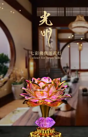 【最低價】【公司貨】七彩蓮花燈供佛燈一對led佛前供燈佛教用品荷花燈佛堂觀音財神燈