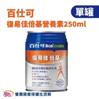 在飛比找ETMall東森購物網優惠-【單罐】Boscogen百仕可 復易佳倍基營養素250ml/