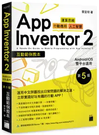 在飛比找誠品線上優惠-App Inventor 2: 互動範例教本 (第5版)
