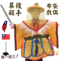 在飛比找momo購物網優惠-【A-ONE 匯旺】幕後殺手 廟口布袋戲 送台灣造型 國旗刺