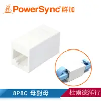 在飛比找蝦皮購物優惠-群加 Powersync CAT5E 網路接頭 母對母 網線