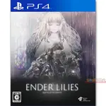 全新未拆 PS4 終結者莉莉 騎士救贖 中文日版 ENDER LILIES 終結的百合花 QUIETUS KNIGHTS