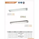 舞光 LED 燈管型燈具 雙邊供電 適用110V （不含燈管）日光燈