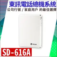 在飛比找iOPEN Mall優惠-【紅海監控】現貨 台製 東訊 TECOM SD 616A主機