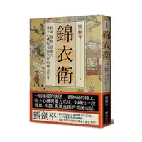 在飛比找momo購物網優惠-錦衣衛：紅蟒、飛魚、繡春刀，帝王心機與走向失控的權力爪牙