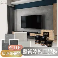 在飛比找PChome24h購物優惠-【藝術漆施工服務】鈴鹿 灰泥司曼特 9-11坪 單色 (嘉義