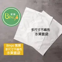 在飛比找蝦皮購物優惠-口碑No1-Bingo賓購-多尺寸現貨不織布套袋、蔬果套袋、