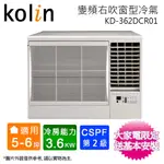 KOLIN歌林5-6坪二級冷專變頻右吹窗型冷氣KD-362DCR01~含基本安裝+舊機回收